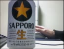 酒好きな俺の飲酒動画　part５５　サッポロ　黒ラベル