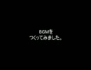 BGMつくってみた。