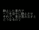 ヘリを車内で飛ばすとどうなる？