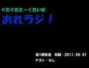 おれラジ！　第1回目