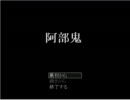 阿部鬼ver4.11　微妙に実況プレイ　１迷目