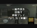 【GTA4】 一般市民を目指す非殺プレイ35本編 【非殺】