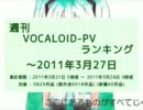 週刊VOCALOID-PVランキング ～2011年3月27日