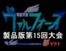 電装天使ヴァルフォース製品版第15回大会実況PART1