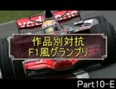 【ガチで】MUGEN　作品別対抗　F1風トーナメント10-E【個人戦】