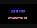 【MHP3rd】第十七回【実況プレイ】