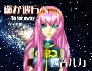 【巡音ルカ】　遥か彼方へ　【オリジナル曲】