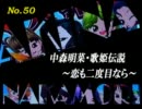 パチンコ　中森明菜　歌姫伝説  ～恋も二度目なら～　（No.50）