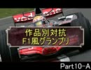 【ガチで】MUGEN　作品別対抗　F1風トーナメント10-A【個人戦】