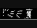【ustream】和膳の裏ラジ第一回「Liar」【ラジオ】