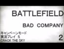 BATTLEFIELD:Bad company2 キャンペーン実況プレイ5 CRACK THE SKY