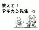 教えて！アキカン先生[三陸鉄道応援]