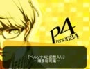 ペルソナ４と幻想入り～瀬多総司編～