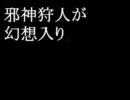 邪神狩人が幻想入り　vol.5【前編】