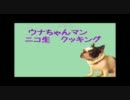ウナちゃんマン料理動画　【キンキの煮付】