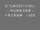 【どうも実況】るろうに剣心 ― 明治剣客浪漫譚 ― 十勇士陰謀編 　19回目