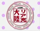 【リア充大陸】 Lolicom! BOYS 【他二曲】