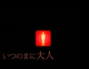 [SHOM]ハルニキミト歌ってみた