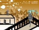 【初音ミク】オリジナル曲‐三次元クライシス【巡音ルカ】