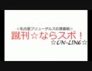 【ウイイレ2011】蹴刊☆ならスポOnline　Part.4