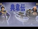 真・三國無双の典韋にストーリーを作ってあげた2/3