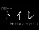 【Phun】そのほ課がトイレを作ると、こうなった【トイレブームなのかー】