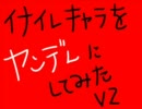 イナズマイレブンキャラをヤンデレにしてみたＶ２