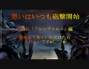 【ボーダーブレイク】想いはいつも砲撃開始15射目【A2】