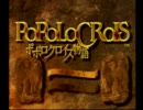 ポポロクロイス物語実況 お試し