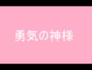 野田順子/勇気の神様（カラオケ付き）