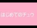 あんしんパパ/はじめてのチュウ（カラオケ付き）