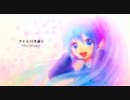 【初音ミク】さくらバス通り【オリジナル曲】