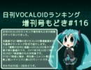 日刊VOCALOIDランキング増刊号もどき#116 2011年3月22日～3月29日