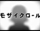 モザイクロール歌ってみました　ｂｙかんとく