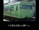 迷列車で行こう　彩の国編　第五回　一生懸迷　～103系3000番台の一生～