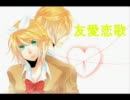 【鏡音リン・レン】友愛恋歌【オリジナル曲】