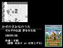 【1ループ原曲】かぜのさかなのうた【ゼルダの伝説 夢をみる島】