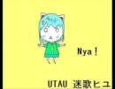 【UTAU自作音源】Nyanyanyanyanyanyanya!　【迷歌ヒユ】