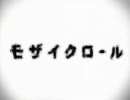 【歌ってみた】　モザイクロール　【モノ】