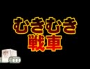 【APヘタリア】むきむき戦車　Part1【替え歌】
