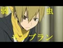 【デュラララ!!】紀田正臣で弱虫モンブラン(´・ω・｀)【ピッチ変更】