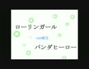 【歌ってみた】ローリンガールverMIXパンダヒーロー【紫慧屡】