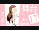 アイドルマスター　『きらめく舞台で、また逢えぬ』　17