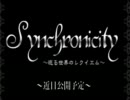 Synchronicity〜巡る世界のレクイエム〜2章CMを歌ってみた