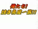 【MUGEN】俺たち！焼き鳥屋一族！！　第４話【ストーリー】