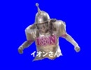 荒ぶるイオンさんBB