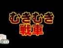 【APヘタリア】むきむき戦車　Part1 を歌ってみた