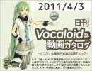 【日刊VOCALOID系動画カタログ】オリジナル曲＆PVほぼ全部 2011年4月3日
