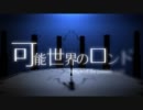 【ニコカラ】　可能世界のロンド　PV.ver　【初音ミク】