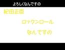 紀田正臣　ロックンロールなんですの　supercell　(ピッチ変更)　修正版